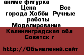 аниме фигурка “One-Punch Man“ › Цена ­ 4 000 - Все города Хобби. Ручные работы » Моделирование   . Калининградская обл.,Советск г.